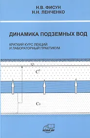 Купить Динамика подземных вод. Краткий курс лекций и лабораторных практикум — Фото №1