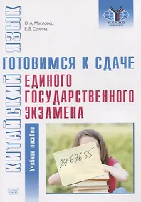 Купить Китайский язык: готовимся к сдаче единого государственного экзамена: учебное пособие — Фото №1