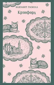 Купить Крэнфорд — Фото №1