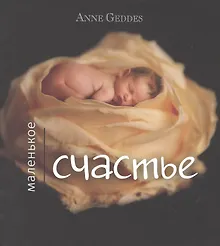 Купить Маленькое счастье — Фото №1