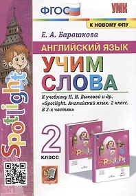 Купить Английский язык. Учим слова. 2 класс. К учебнику Н.И. Быковой и др. "Spotlight. Английский язык. 2 класс. В 2-х частях" — Фото №1