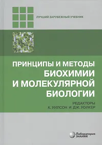 Купить Принципы и методы биохимии и молекулярной биологии — Фото №1