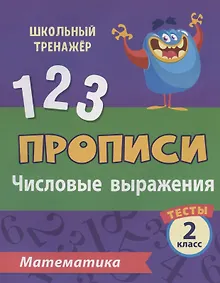 Купить Прописи. Математика. 2 класс. Числовые выражения. Тесты — Фото №1