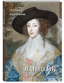 Купить Ван Дейк. Лучшие картины — Фото №1