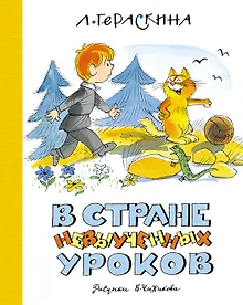 Купить В Стране невыученных уроков — Фото №1