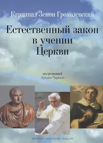 Купить Естественный закон в учении Церкви — Фото №1