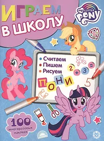 Купить Играем в школу "Мой маленький пони". 100 многоразовых наклеек — Фото №1