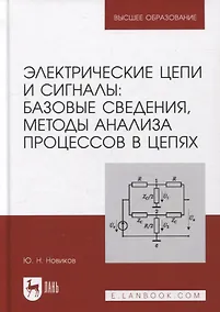 Купить Электрические цепи и сигналы: базовые сведения, методы анализа процессов в цепях: учебник для вузов — Фото №1