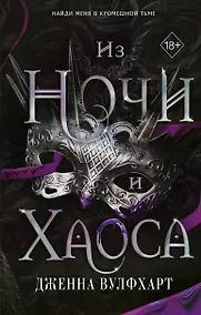 Купить Из Ночи и Хаоса — Фото №1