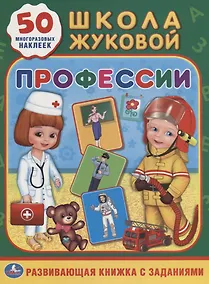 Купить Профессии. Школа Жуковой — Фото №1