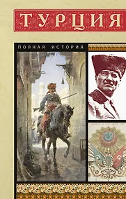 Купить Турция. Полная история — Фото №1