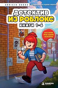 Купить Детектив из Роблокс. Омнибус. Книги 1-6 — Фото №1