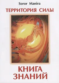 Купить Территория силы. Книга знаний — Фото №1