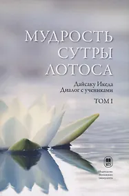 Купить Мудрость Сутры Лотоса. Диалог с учениками. Том 1 — Фото №1
