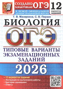Купить ОГЭ 2026. Биология. 12 вариантов заданий. Типовые варианты экзаменационных заданий — Фото №1