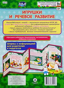 Купить Игрушки и речевое развитие. Ширма с информацией для родителей и педагогов — Фото №1