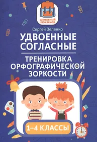 Купить Удвоенные согласные:тренировка орфографической зоркости:1-4 классы — Фото №1