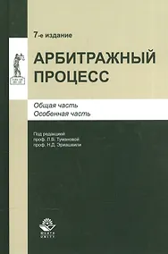 Купить Арбитражный процесс. Общая часть. Особенная часть. Учебное пособие — Фото №1