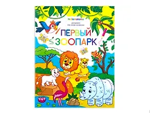 Купить Первый зоопарк. Книжка-раскраска — Фото №1