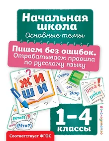Купить Пишем без ошибок. Отрабатываем правила по русскому языку — Фото №1