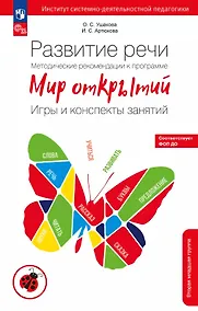 Купить Развитие речи. Методические рекомендации к программе "Мир открытий". Игры и конспекты занятий. Вторая младшая группа детского сада. ФГОС ДО 2021 — Фото №1