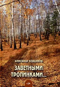 Купить Заветными тропинками... Стихотворения — Фото №1