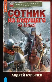 Купить Сотник из будущего. На Запад! — Фото №1
