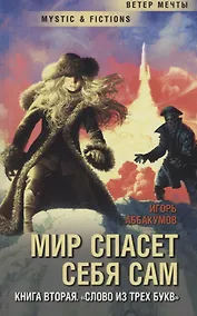 Купить Мир спасет себя сам. Книга 2. Слово из трех букв — Фото №1