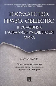 Купить Государство, право, общество в условиях глобализирующегося мира. Монография. — Фото №1