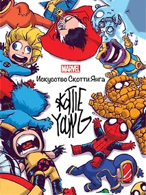 Купить Marvel: Искусство Искусство Скотти Янга — Фото №1