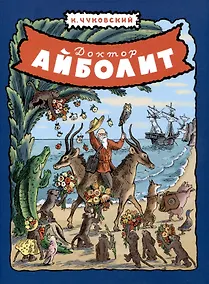 Купить Доктор Айболит — Фото №1