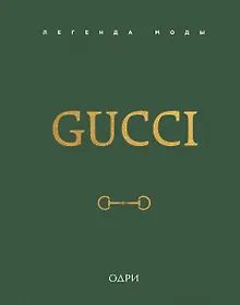Купить Gucci. Легенда моды — Фото №1