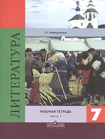 Купить Литература. 7 класс. Рабочая тетрадь к учебнику под редакцией В.Я. Коровиной. Часть 1. Часть 2 (комплект из 2 книг) — Фото №1