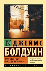 Купить Если Бийл-стрит могла бы заговорить — Фото №1