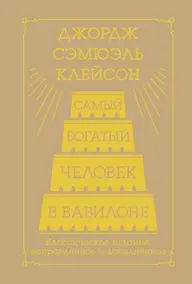 Купить Самый богатый человек в Вавилоне. Классическое издание, исправленное и дополненное — Фото №1