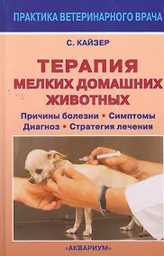 Купить Терапия мелких домашних животных. Причины болезни. Симптомы. Диагноз. Стратегия лечения. — Фото №1