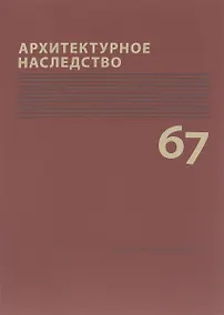 Купить Архитектурное наследство Вып. 67 (м) Бондаренко — Фото №1