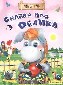 Купить Сказка про ослика — Фото №1