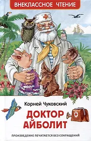 Купить Доктор Айболит: сказочная повесть — Фото №1