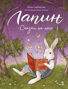 Купить Лапин. Сказки на ночь — Фото №1