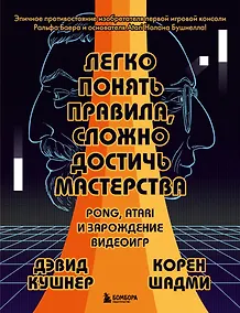 Купить Легко понять правила, сложно достичь мастерства. Pong, Atari и зарождение видеоигр — Фото №1