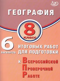 Купить География. 8 класс. 6 вариантов итоговых работ для подготовки к Всероссийской проверочной работе — Фото №1