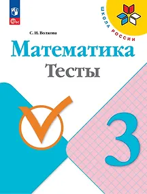 Купить Математика. Тесты. 3 класс. Учебное пособие — Фото №1