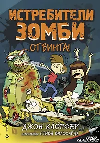 Купить Истребители зомби. От винта! — Фото №1