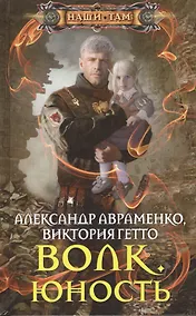 Купить Волк. Юность: роман — Фото №1