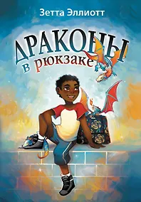 Купить Драконы в рюкзаке — Фото №1