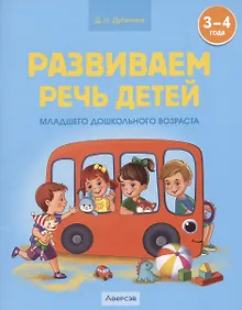 Купить Развиваем речь детей младшего дошкольного возраста — Фото №1