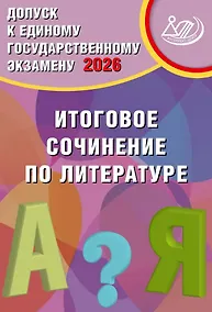 Купить Допуск к ЕГЭ 2026. Итоговое сочинение по литературе. Учебное пособие — Фото №1