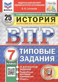 Купить Всероссийская проверочная работа. История. 7 класс. Типовые задания. 25 вариантов заданий. ФГОС Новый — Фото №1