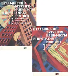 Купить Итальянский футуризм. Манифесты и программы 1909 - 1941 гг. (комплект из 2 книг) — Фото №1